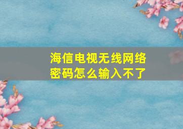 海信电视无线网络密码怎么输入不了