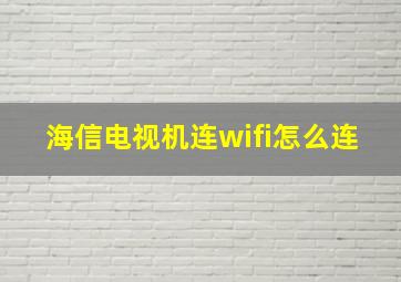 海信电视机连wifi怎么连