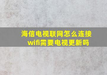 海信电视联网怎么连接wifi需要电视更新吗