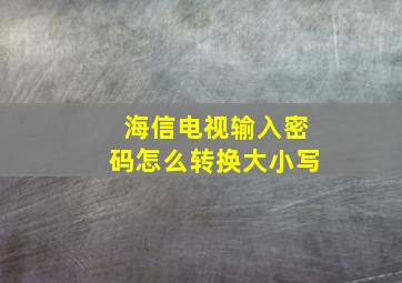 海信电视输入密码怎么转换大小写