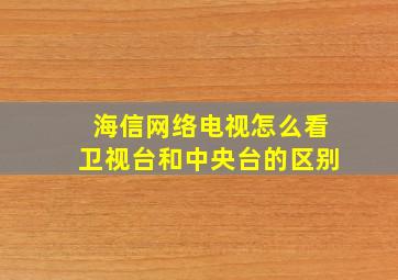 海信网络电视怎么看卫视台和中央台的区别