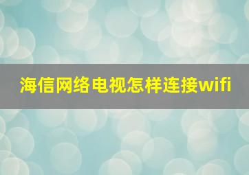 海信网络电视怎样连接wifi