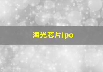 海光芯片ipo