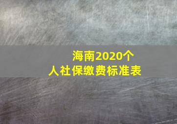 海南2020个人社保缴费标准表