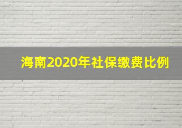 海南2020年社保缴费比例