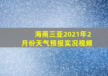 海南三亚2021年2月份天气预报实况视频