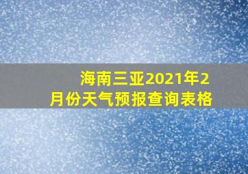 海南三亚2021年2月份天气预报查询表格