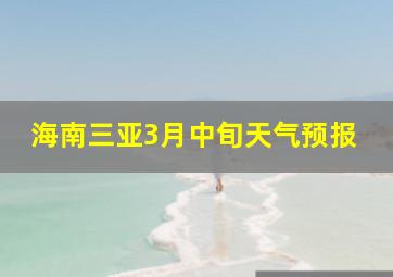 海南三亚3月中旬天气预报