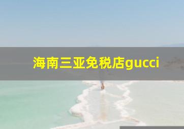 海南三亚免税店gucci