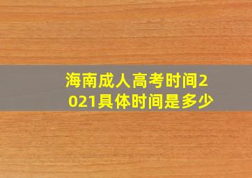 海南成人高考时间2021具体时间是多少