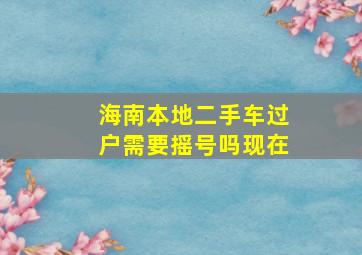 海南本地二手车过户需要摇号吗现在