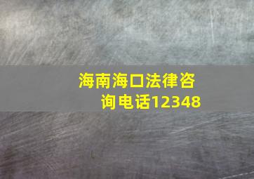 海南海口法律咨询电话12348