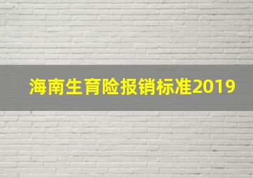 海南生育险报销标准2019