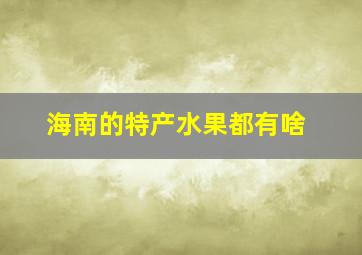 海南的特产水果都有啥