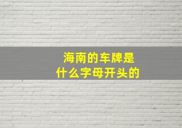 海南的车牌是什么字母开头的