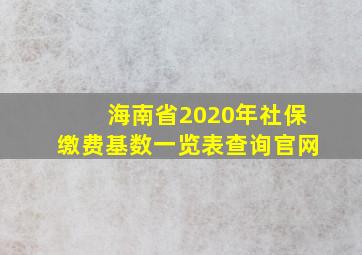 海南省2020年社保缴费基数一览表查询官网