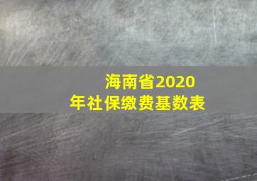 海南省2020年社保缴费基数表