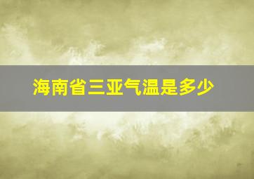 海南省三亚气温是多少