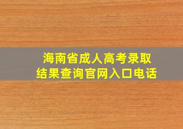 海南省成人高考录取结果查询官网入口电话