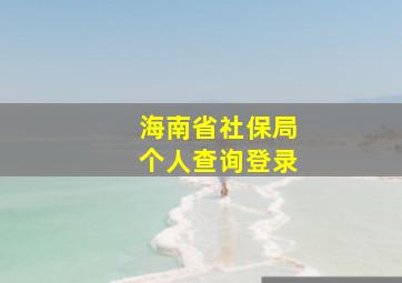 海南省社保局个人查询登录