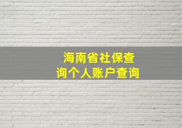 海南省社保查询个人账户查询