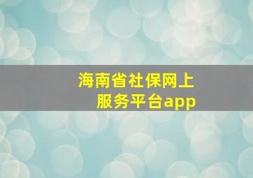 海南省社保网上服务平台app