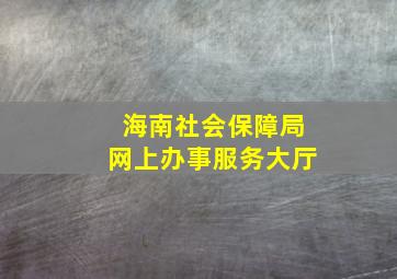 海南社会保障局网上办事服务大厅