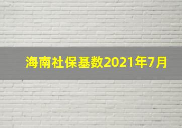 海南社保基数2021年7月