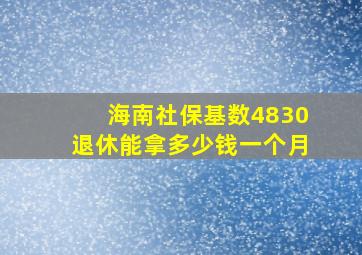 海南社保基数4830退休能拿多少钱一个月