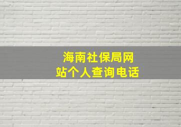 海南社保局网站个人查询电话