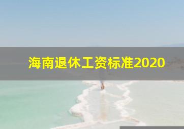 海南退休工资标准2020