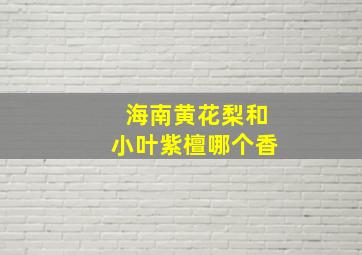 海南黄花梨和小叶紫檀哪个香