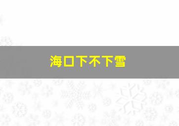 海口下不下雪