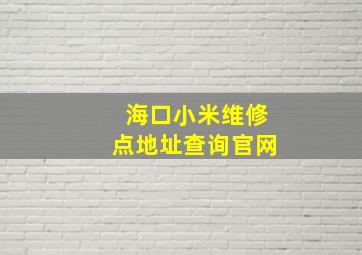 海口小米维修点地址查询官网