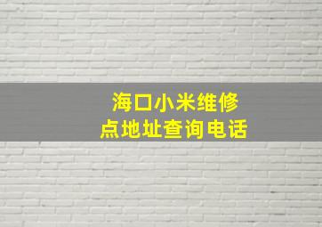 海口小米维修点地址查询电话