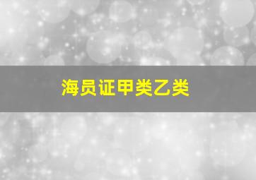 海员证甲类乙类