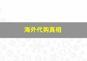 海外代购真相