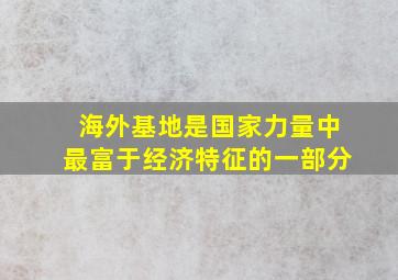 海外基地是国家力量中最富于经济特征的一部分