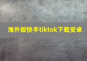 海外版快手tiktok下载安卓