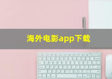 海外电影app下载