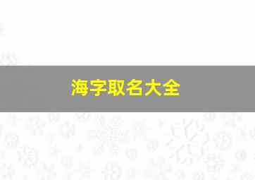 海字取名大全