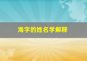 海字的姓名学解释