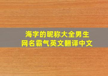 海字的昵称大全男生网名霸气英文翻译中文