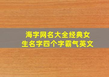 海字网名大全经典女生名字四个字霸气英文