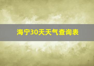 海宁30天天气查询表