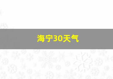 海宁30天气