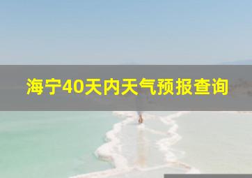 海宁40天内天气预报查询