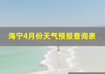 海宁4月份天气预报查询表