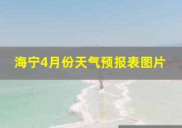 海宁4月份天气预报表图片