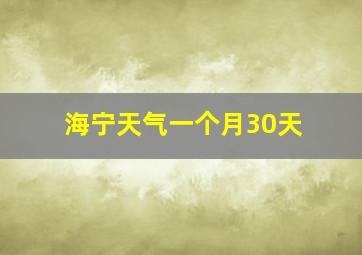 海宁天气一个月30天